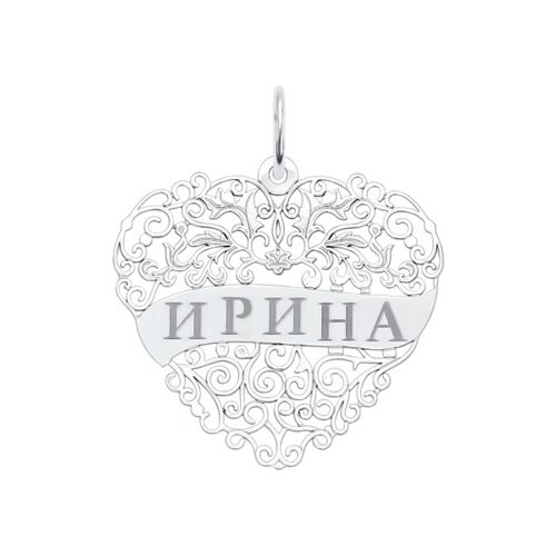 Серебряная подвеска с именем Ирина SOKOLOV 
Серебряная подвеска с именем Ирина SOKOLOV