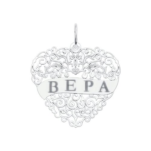 

Серебряная подвеска с именем Вера SOKOLOV