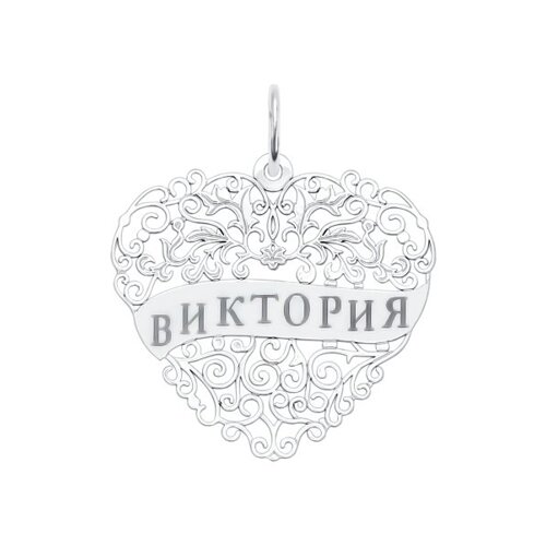 

Серебряная подвеска с именем Виктория SOKOLOV