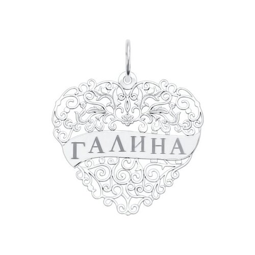 

Серебряная подвеска с именем Галина SOKOLOV