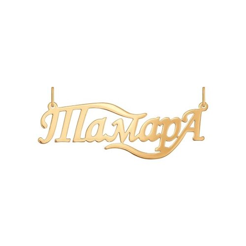 

Подвеска «Тамара» SOKOLOV из золота
