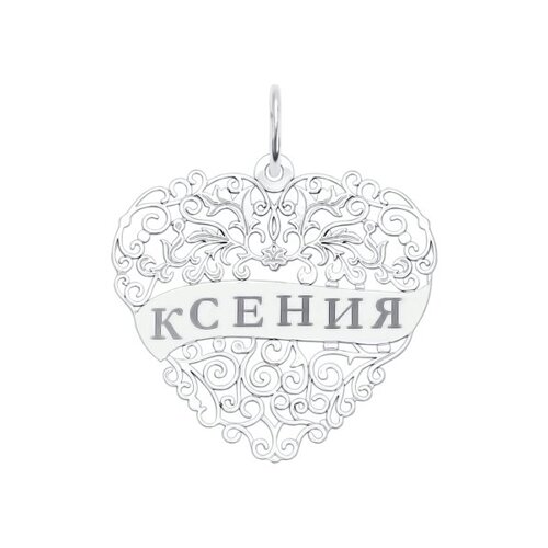 

Серебряная подвеска с именем Ксения SOKOLOV