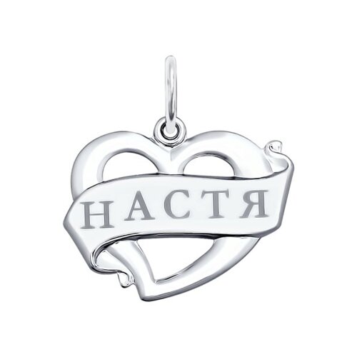 

Подвеска Настя SOKOLOV из серебра с лазерной обработкой